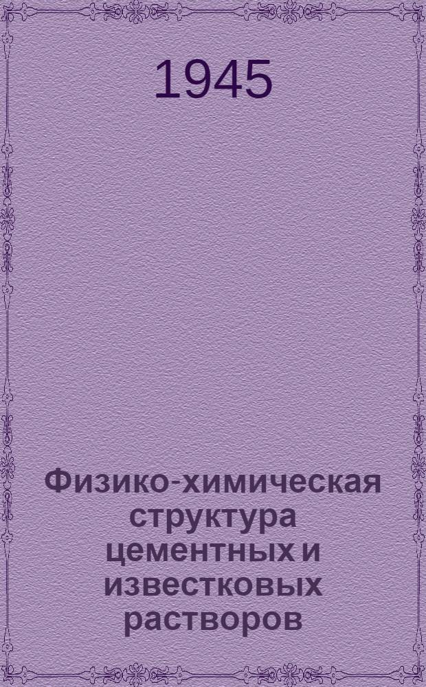 Физико-химическая структура цементных и известковых растворов