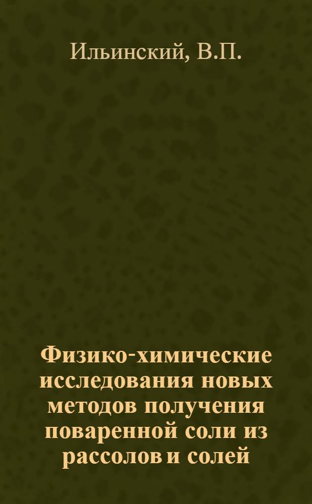 Физико-химические исследования новых методов получения поваренной соли из рассолов и солей, входящих в систему NaCl+KCl+CaCl₂+H₂O