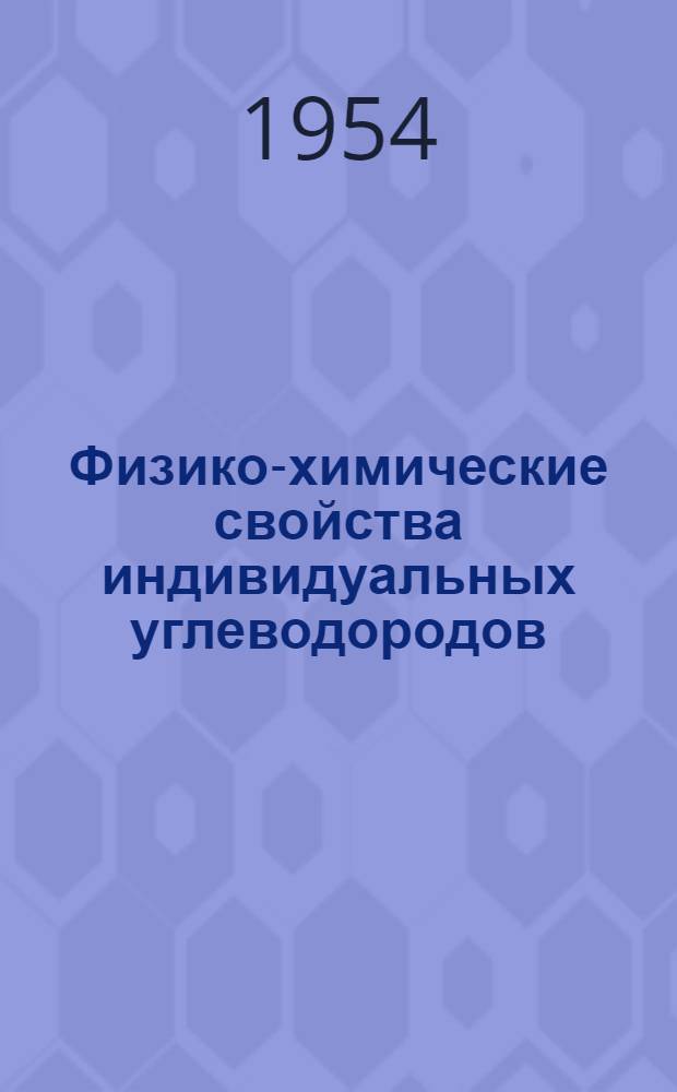Физико-химические свойства индивидуальных углеводородов : [Справочник]. Вып. 1-. Вып. 6
