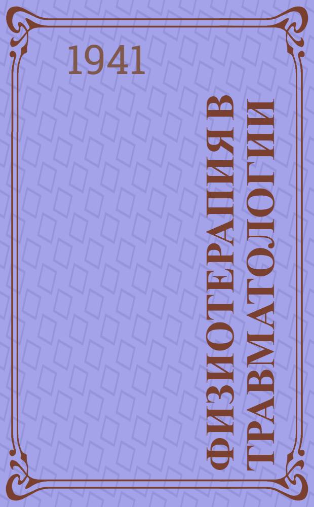 Физиотерапия в травматологии : Сборник статей