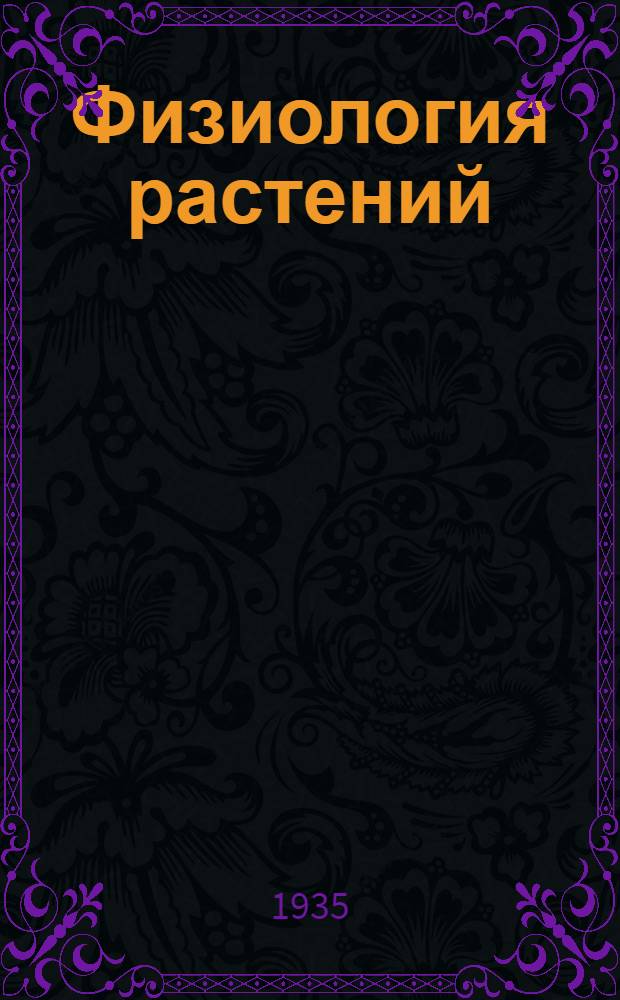 Физиология растений : 1-. 1
