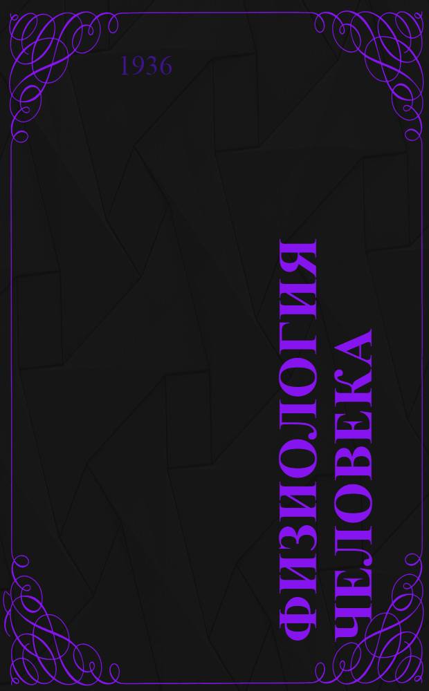 Физиология человека : Учебник для высш. педагог. учеб. заведений. Ч. 1- : Утв. Наркомпросом РСФСР