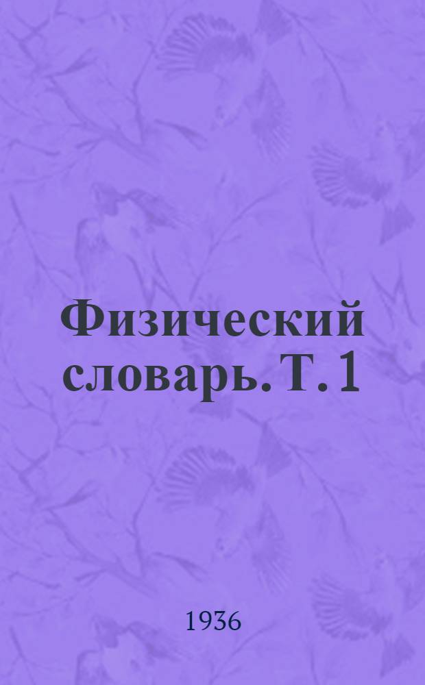 Физический словарь. Т. 1 : Аббе теория - Гюгоньо уравнение