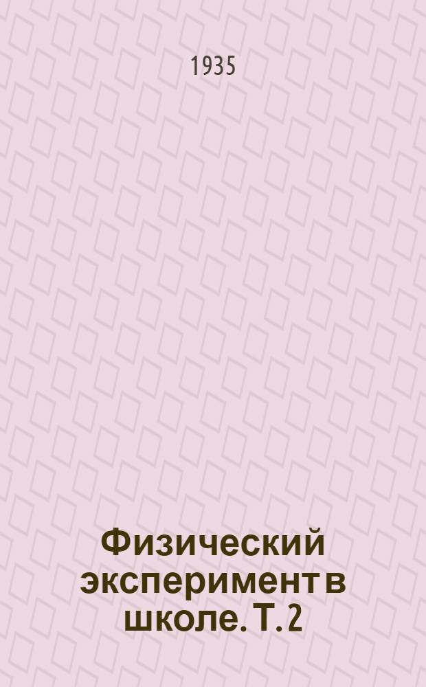 Физический эксперимент в школе. Т. 2 : Механика