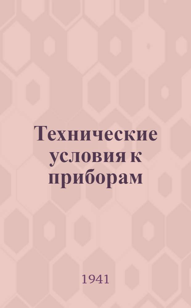 Технические условия к приборам