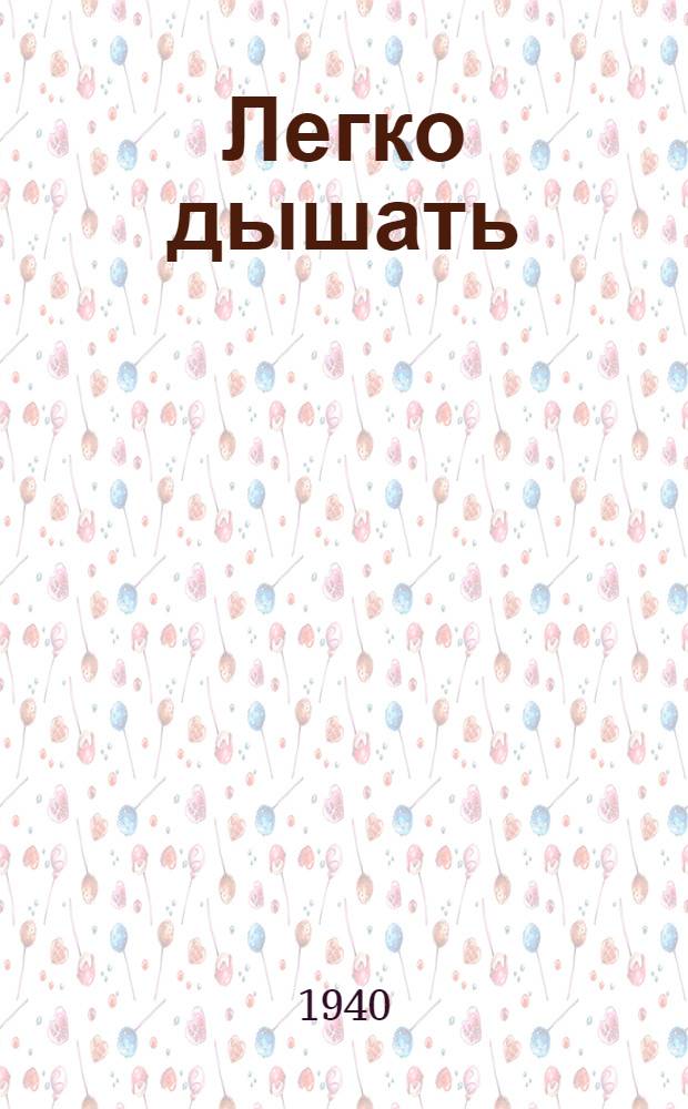 Легко дышать : Стихи