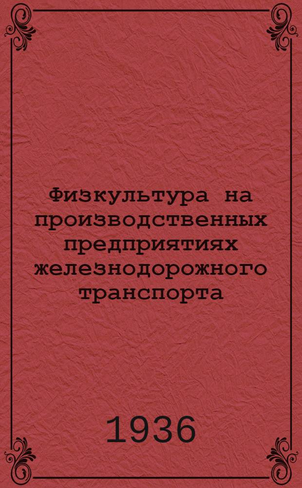 Физкультура на производственных предприятиях железнодорожного транспорта : Водная гимнастика и физкультпауза