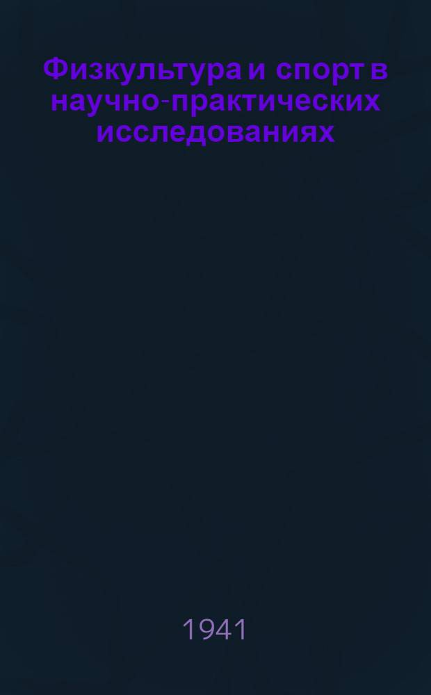 Физкультура и спорт в научно-практических исследованиях