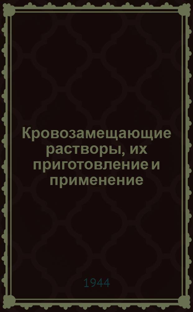 Кровозамещающие растворы, их приготовление и применение