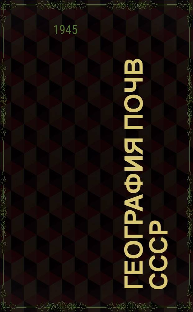 География почв СССР : Допущ. ВКВШ при СНК СССР в качестве учебника для вузов