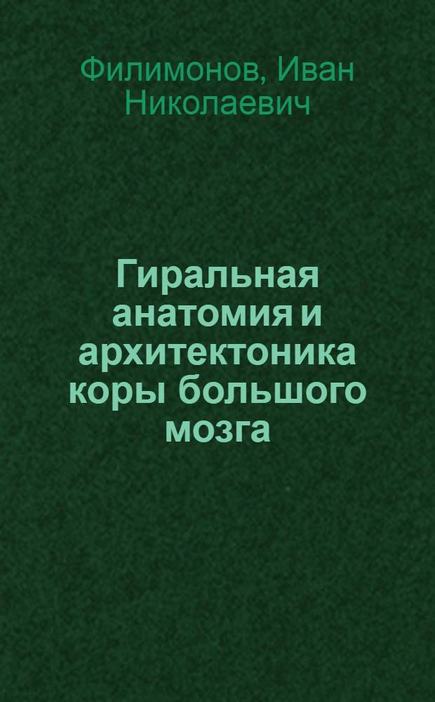 Гиральная анатомия и архитектоника коры большого мозга
