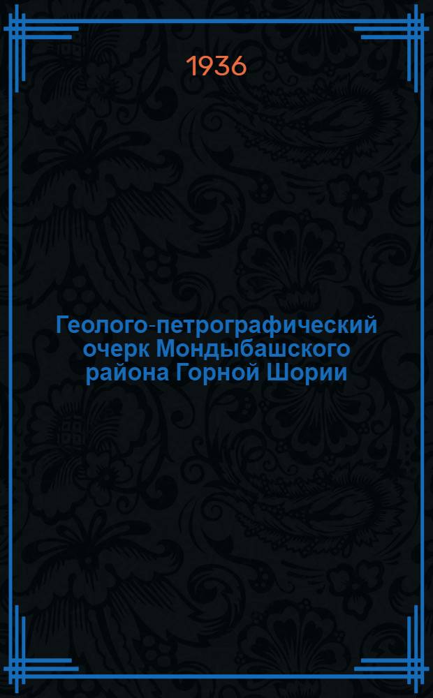 Геолого-петрографический очерк Мондыбашского района Горной Шории