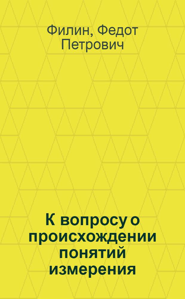 К вопросу о происхождении понятий измерения : (Термин "верста")