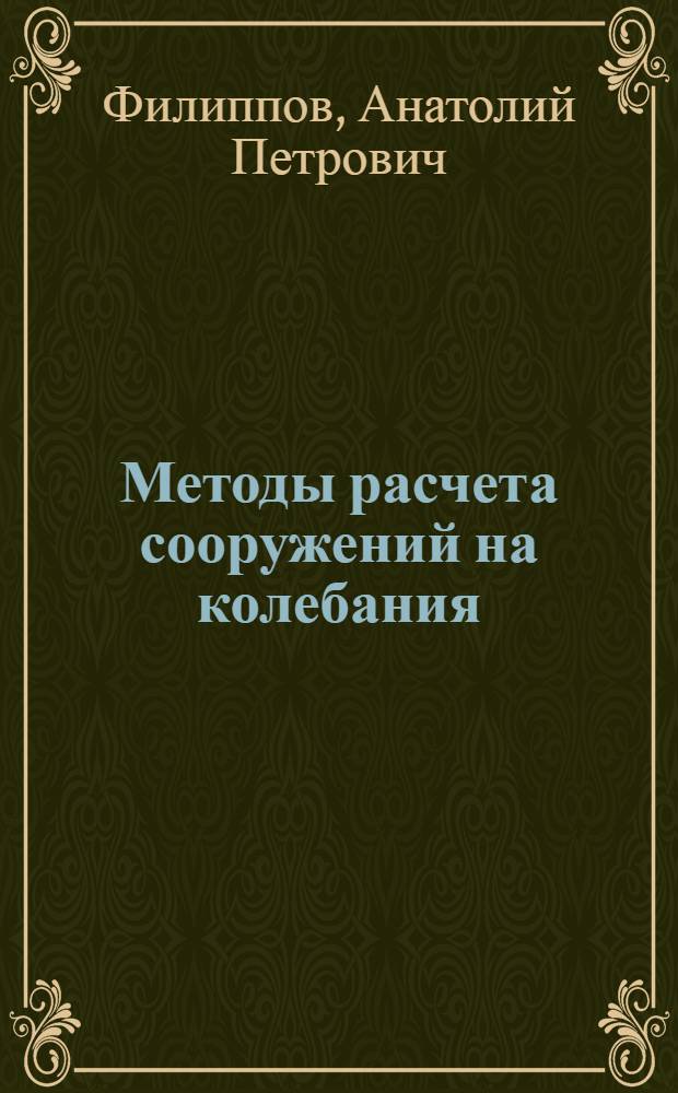 Методы расчета сооружений на колебания