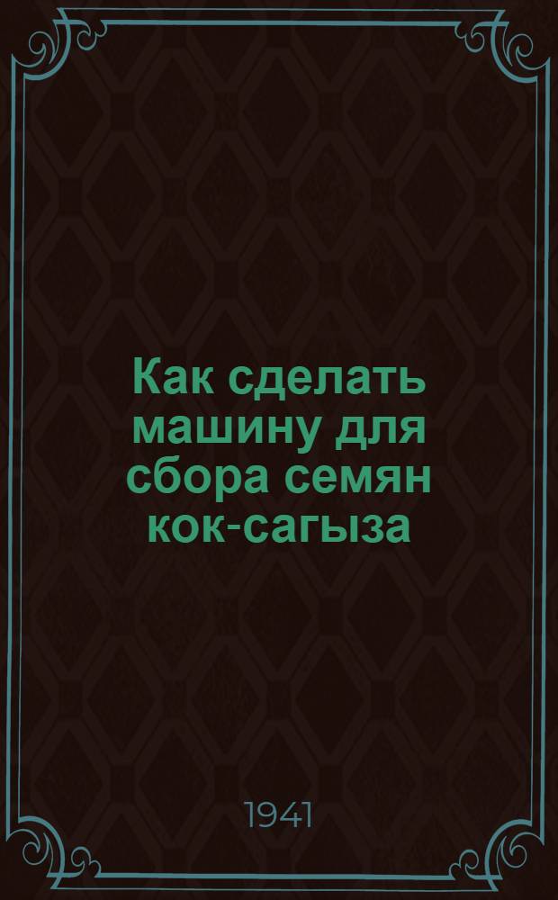 Как сделать машину для сбора семян кок-сагыза