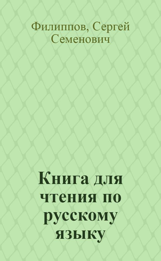 Книга для чтения по русскому языку : Для каракалпак. неполной сред. и сред. школы : Утв. НКП ККАССР.Ч. 1-
