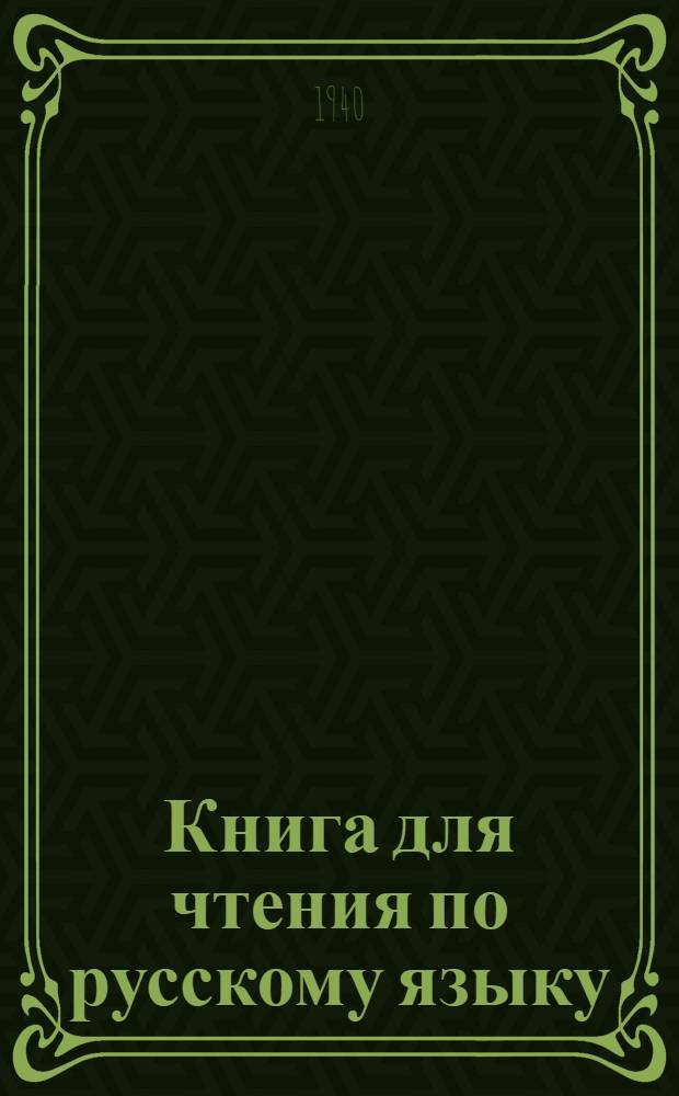 Книга для чтения по русскому языку : Для якут. неполной сред. и сред. школы Утв. НКП РСФСР.Ч. 1-. Ч. 1 : Для 5-го класса