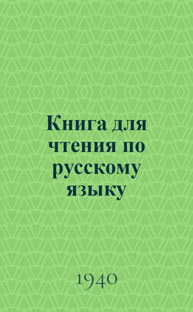 Книга для чтения по русскому языку : Для каракалпак. неполной сред. и сред. школы Утв. НКП ККАССР. Ч. 3 : Для 7-го класса