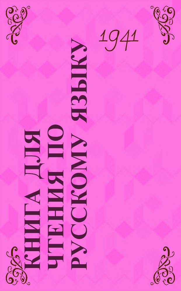 Книга для чтения по русскому языку : Для ... якут. неполной средней и средней школы. Ч. 3