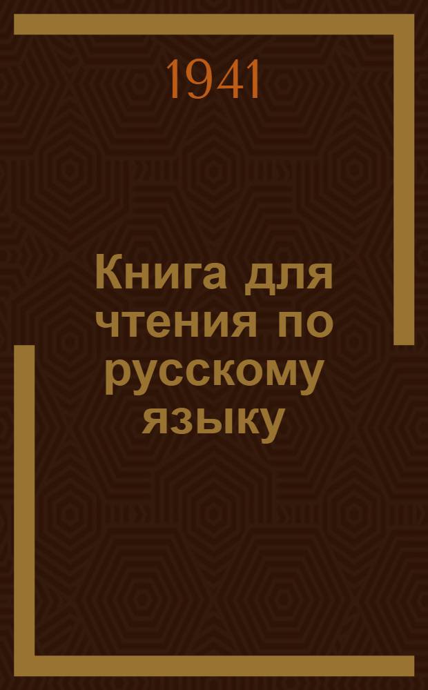Книга для чтения по русскому языку : Для ... якут. неполной средней и средней школы. Ч. 3. Ч. 3 : Для 7 класса