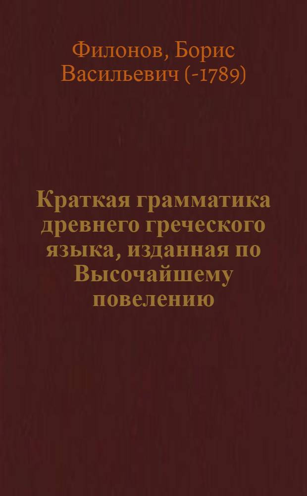 Краткая грамматика древнего греческого языка, изданная по Высочайшему повелению