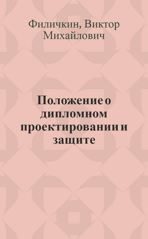 Положение о дипломном проектировании и защите