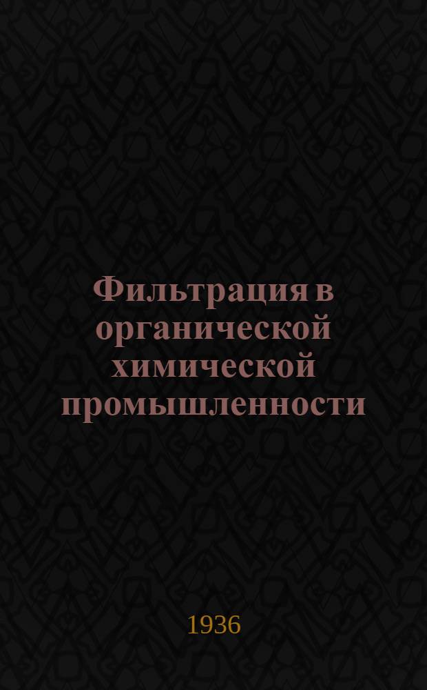 Фильтрация в органической химической промышленности