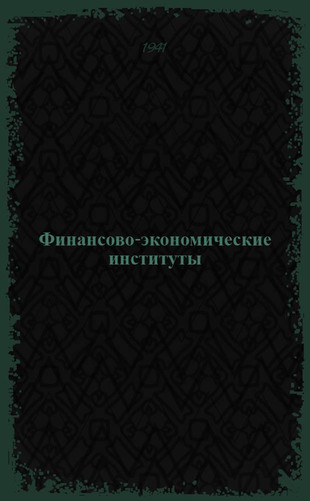 Финансово-экономические институты : Справочник