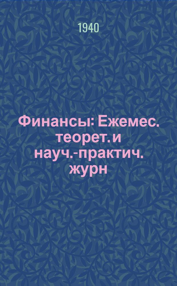 Финансы : Ежемес. теорет. и науч.-практич. журн