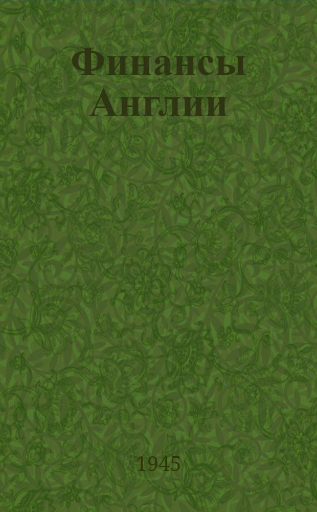 Финансы Англии (Великобритании) в период второй мировой войны