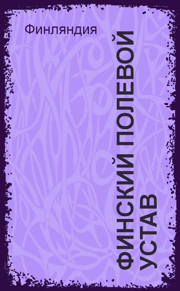 Финский полевой устав : Пер. с фин