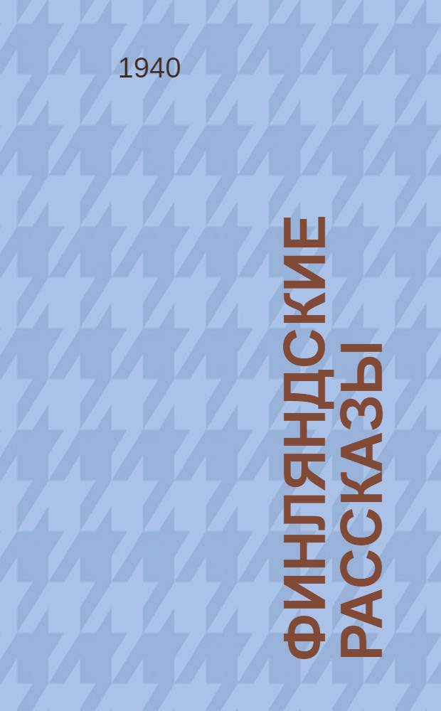 Финляндские рассказы : Сборник
