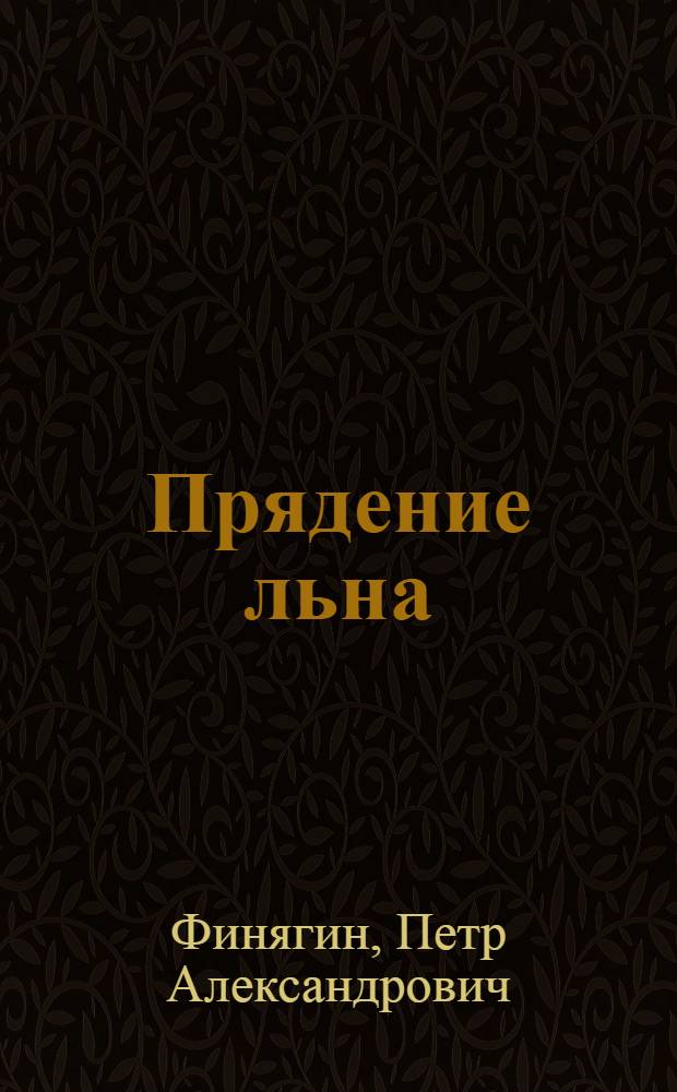 Прядение льна