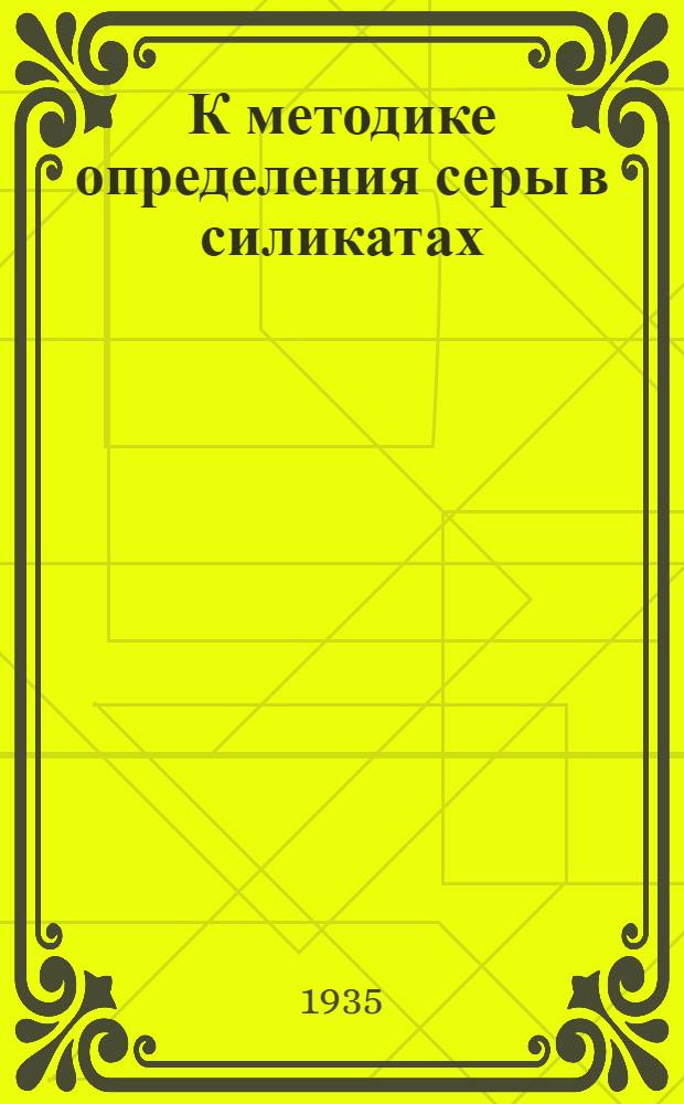 К методике определения серы в силикатах