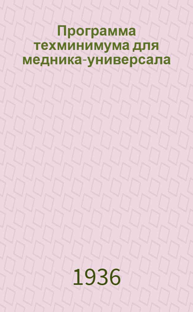 Программа техминимума для медника-универсала