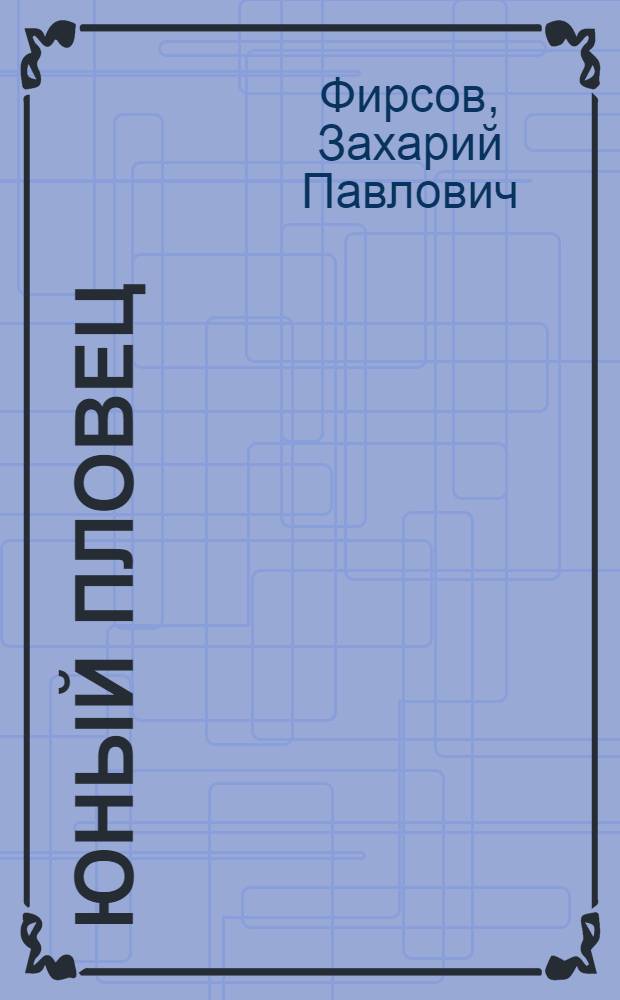 Юный пловец