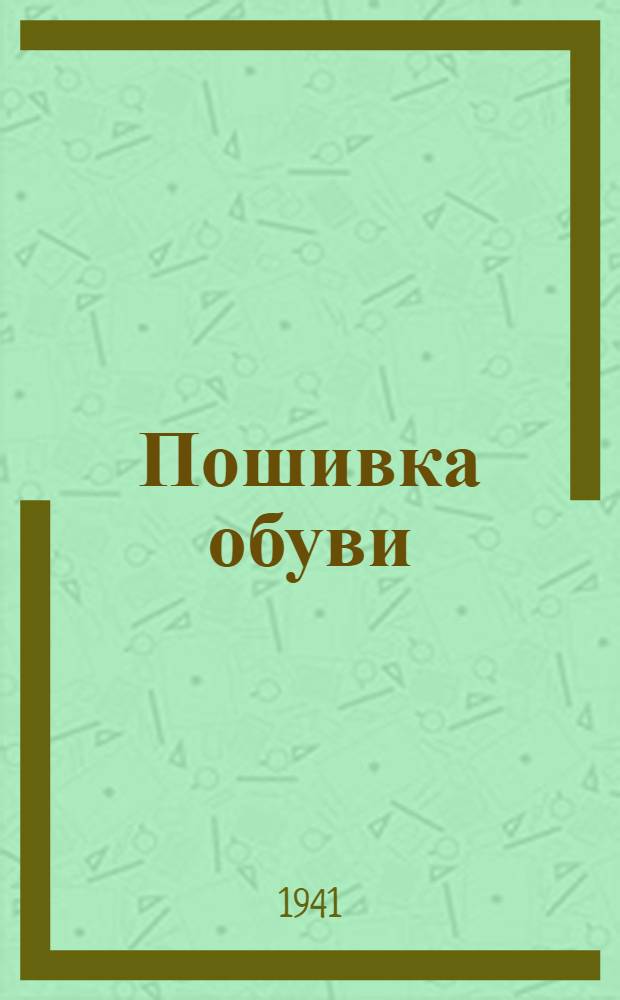 Пошивка обуви : Пособие по техминимуму