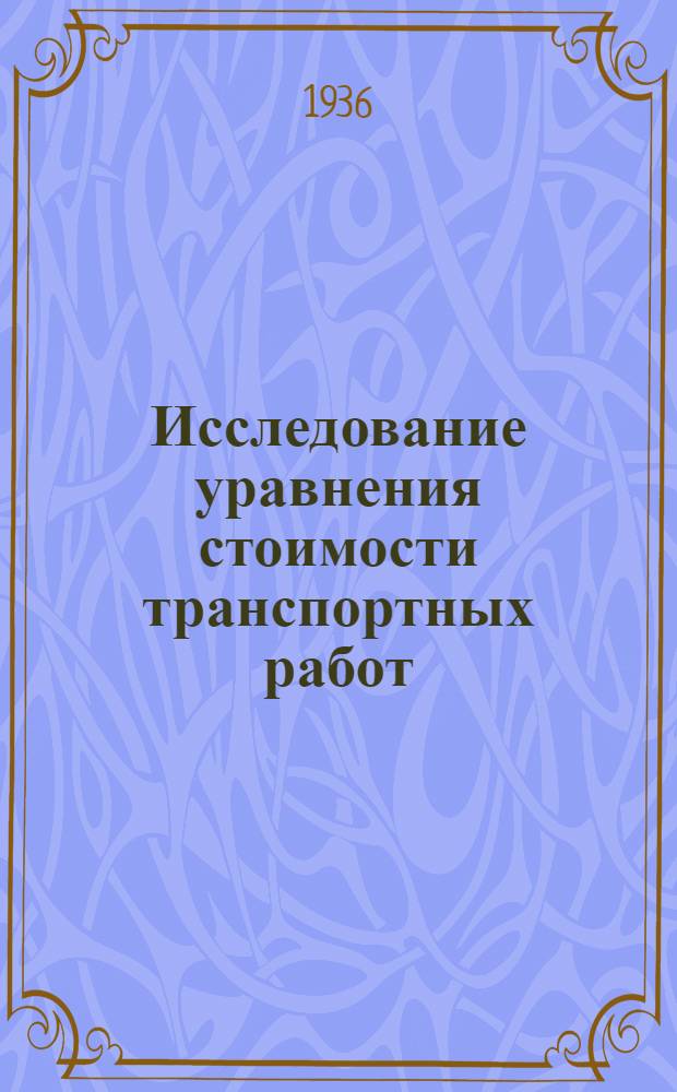 Исследование уравнения стоимости транспортных работ