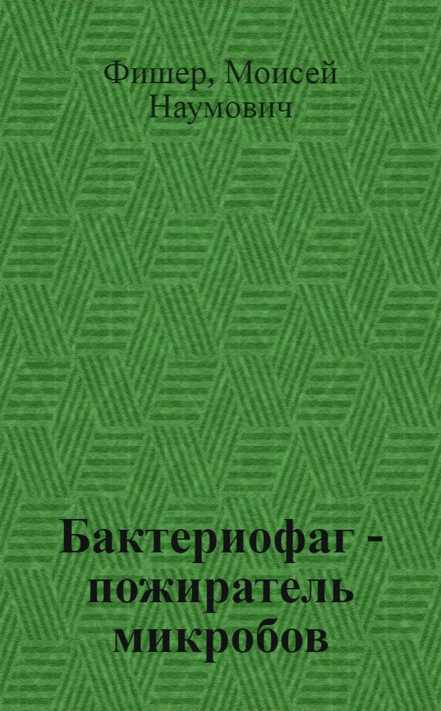 Бактериофаг - пожиратель микробов