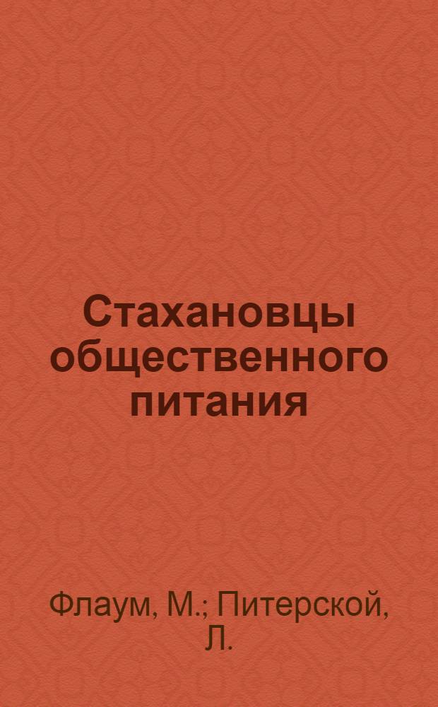 Стахановцы общественного питания : Опыт Ленинграда