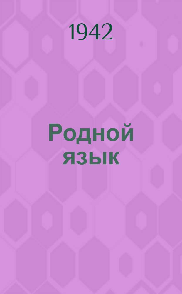 Родной язык : Учебник русского языка для нач. школы 2. 2 : Второй год обучения