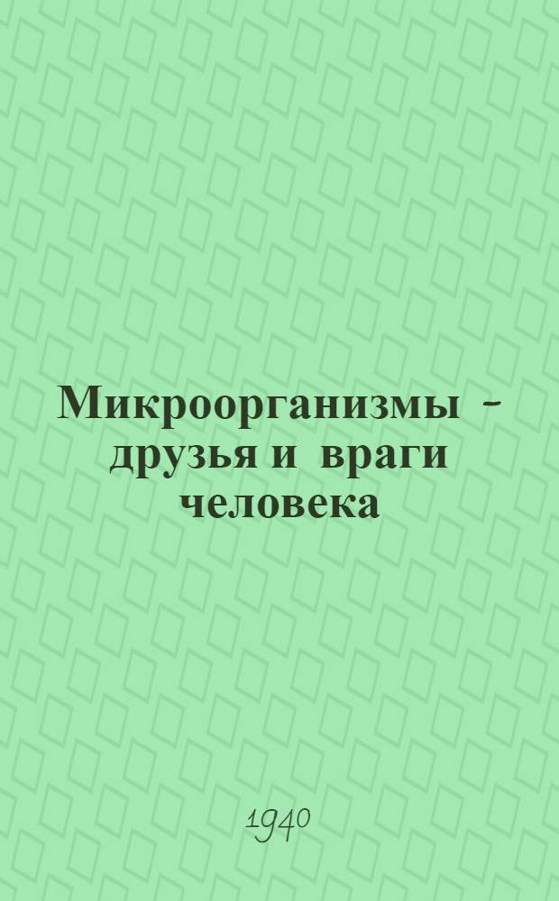 Микроорганизмы - друзья и враги человека