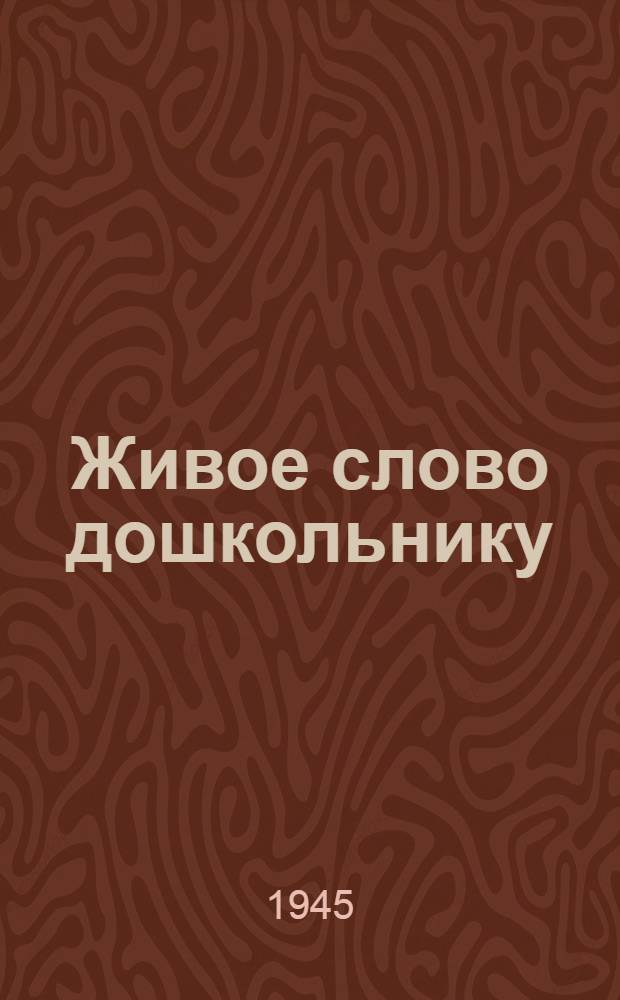 Живое слово дошкольнику : Учеб. пособие для дошкол. педучилищ и воспитателей дет. садов