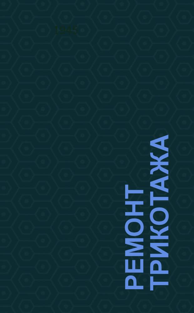 Ремонт трикотажа