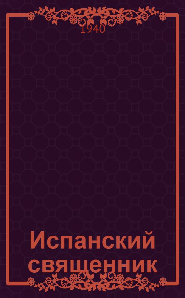 Испанский священник : Комедия в 5 д