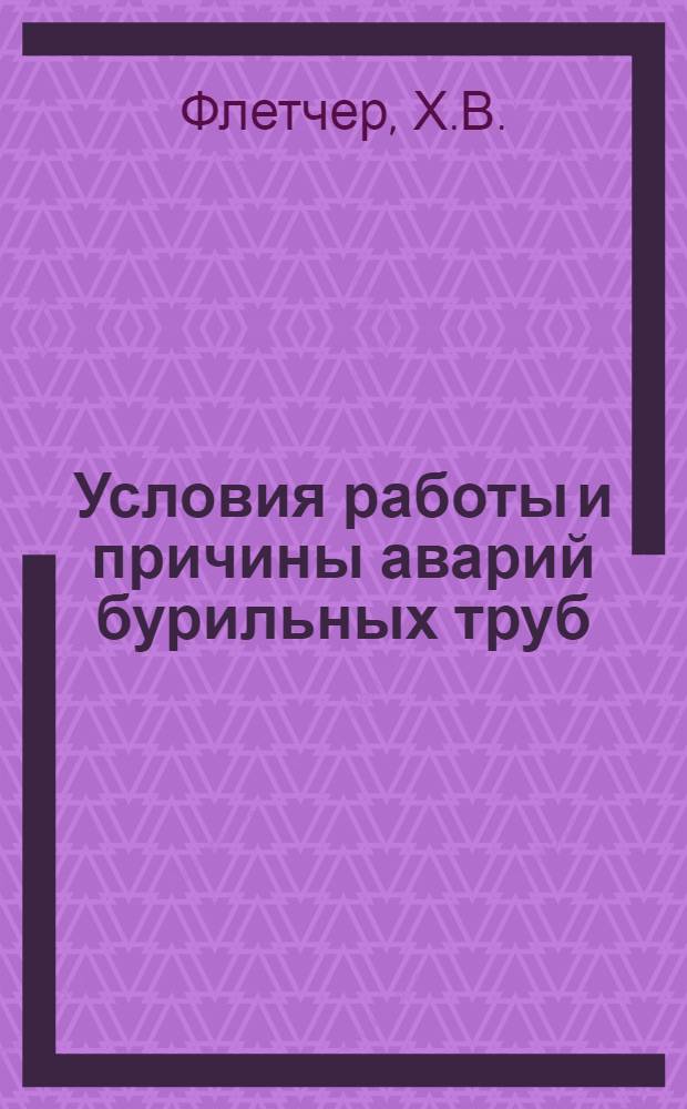 Условия работы и причины аварий бурильных труб