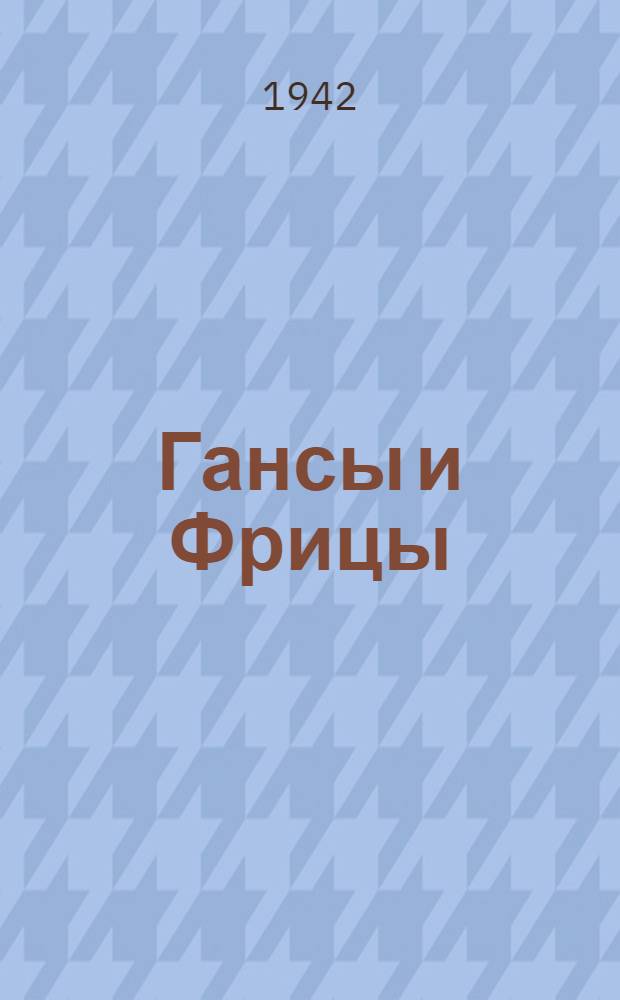 Гансы и Фрицы : Басни