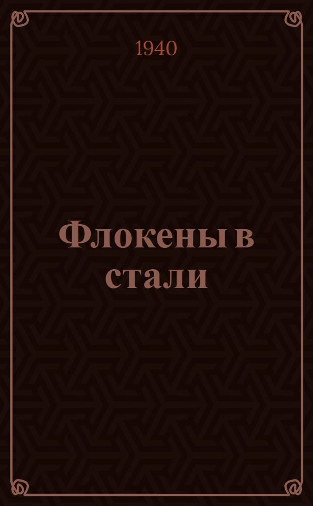 Флокены в стали : Аннотационно-библиогр. указатель лит. по флокенам