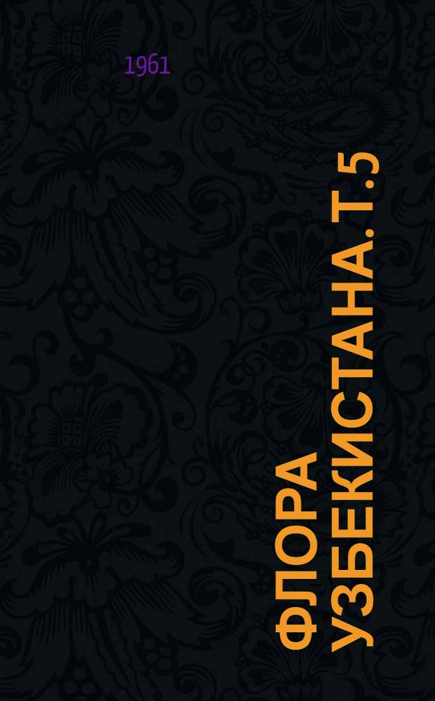 Флора Узбекистана. Т. 5