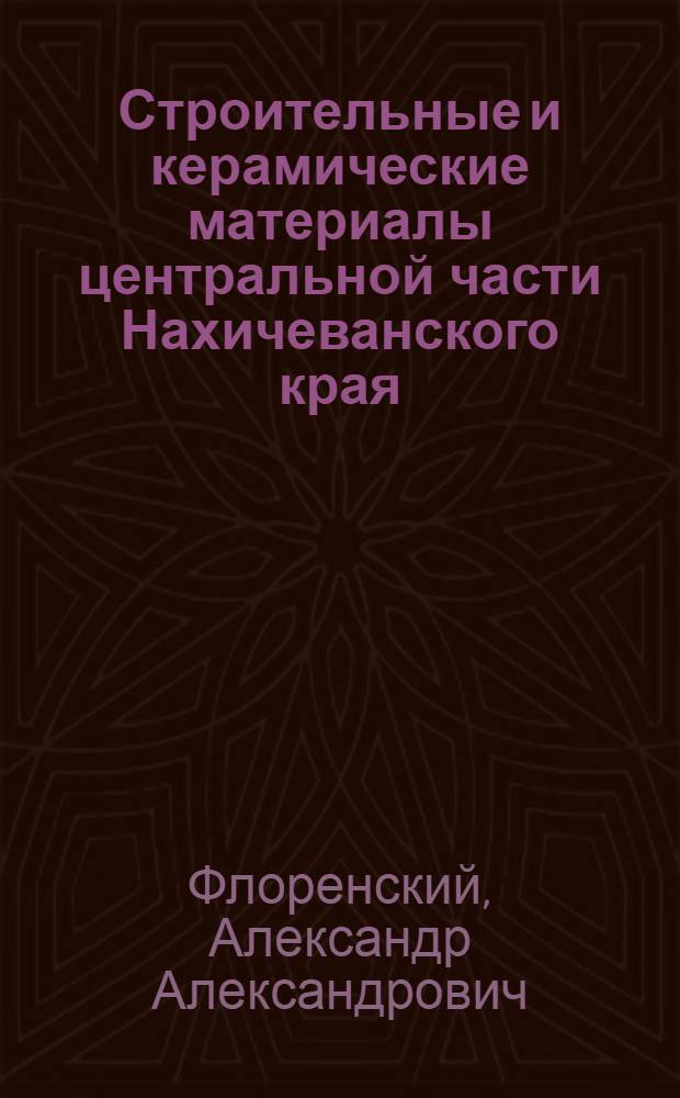 Строительные и керамические материалы центральной части Нахичеванского края